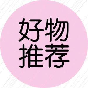 汪小炸好物推荐