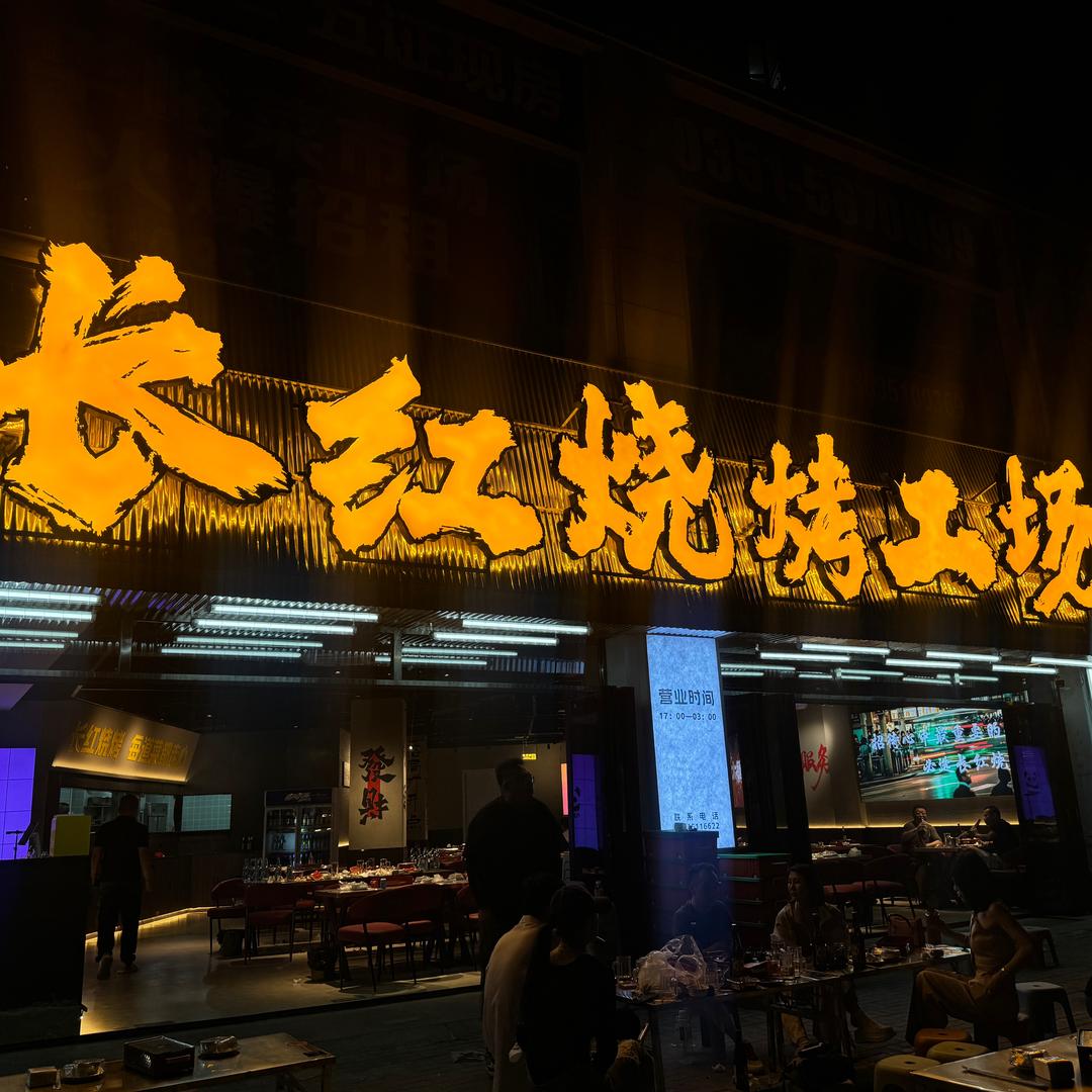 长红烧烤工场