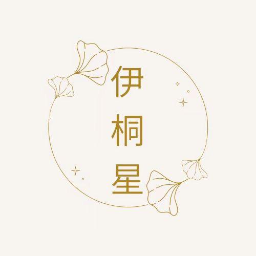 伊桐星舒谜专卖店