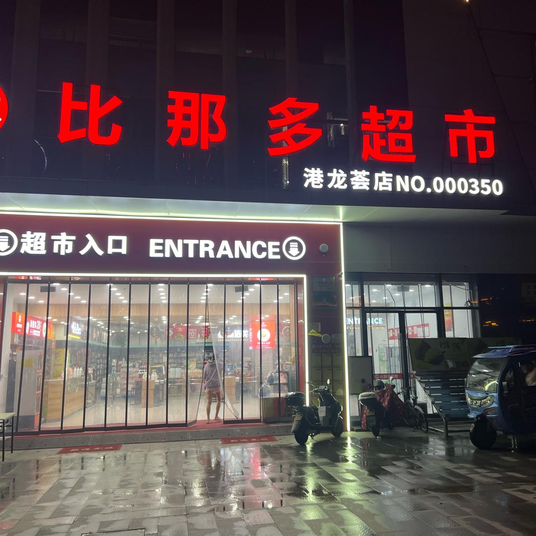 比那多超市港龙荟店老王