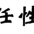 浪子回头