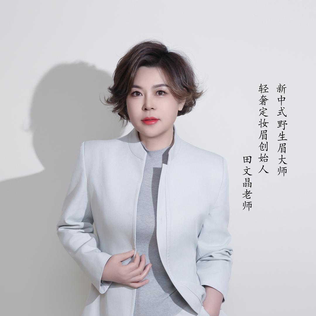 佳人美业-田老师
