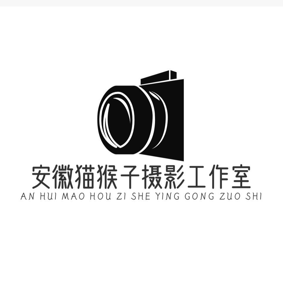 安徽猫猴子摄影工作室
