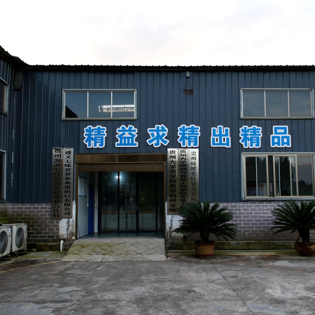 贵州晞曜茗红贸易有限公司