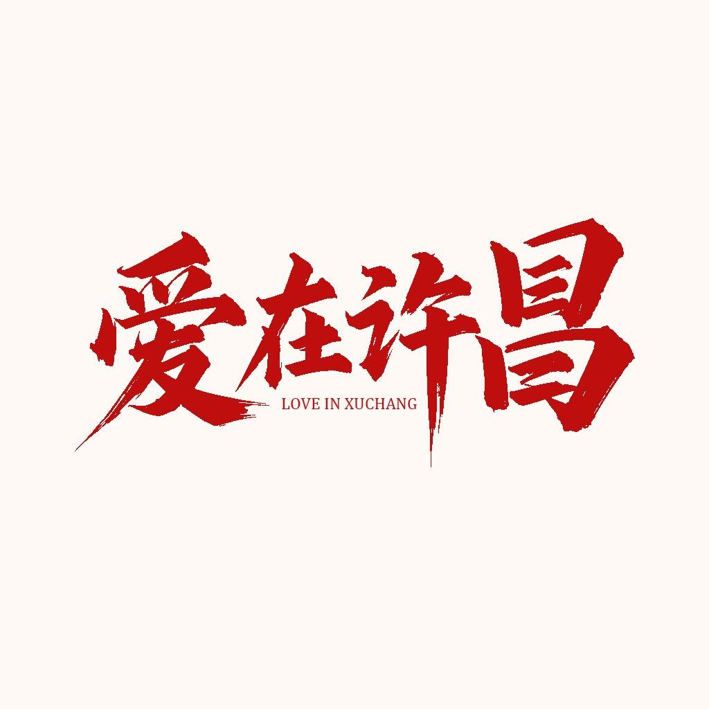 爱在许昌