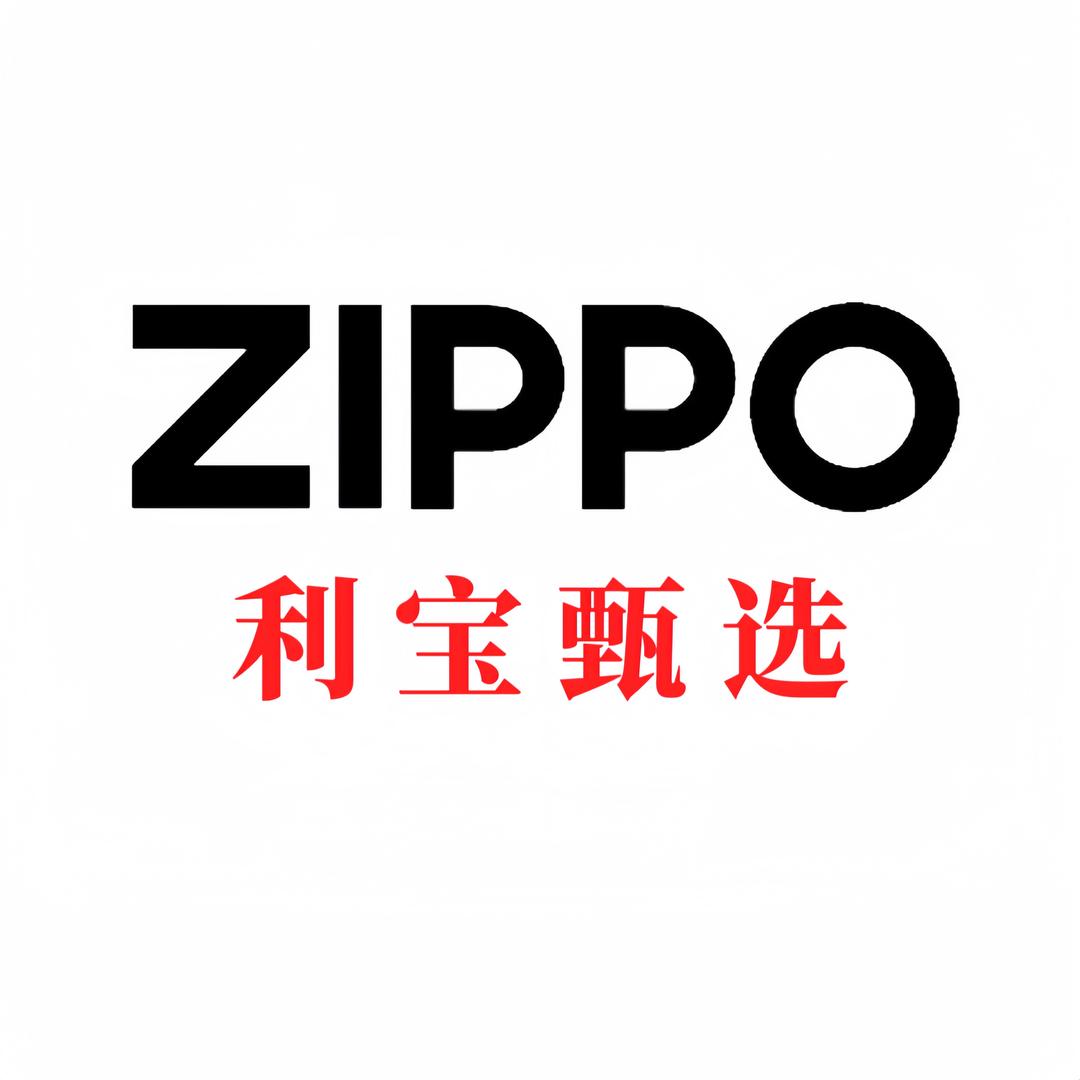 ZIPPO利宝（万家丽店）