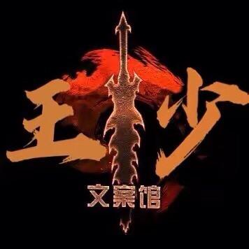 王&少