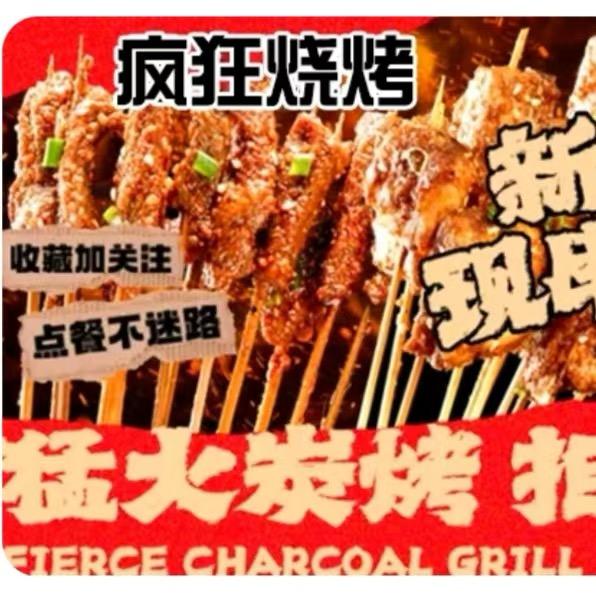 A  !疯狂烧烤