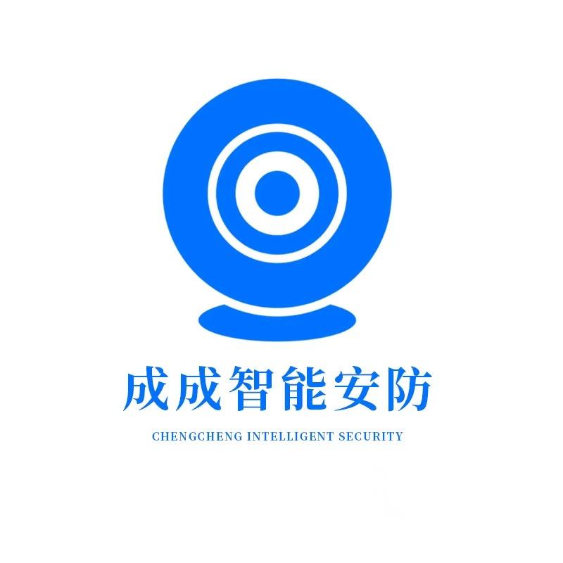 成成智能安防