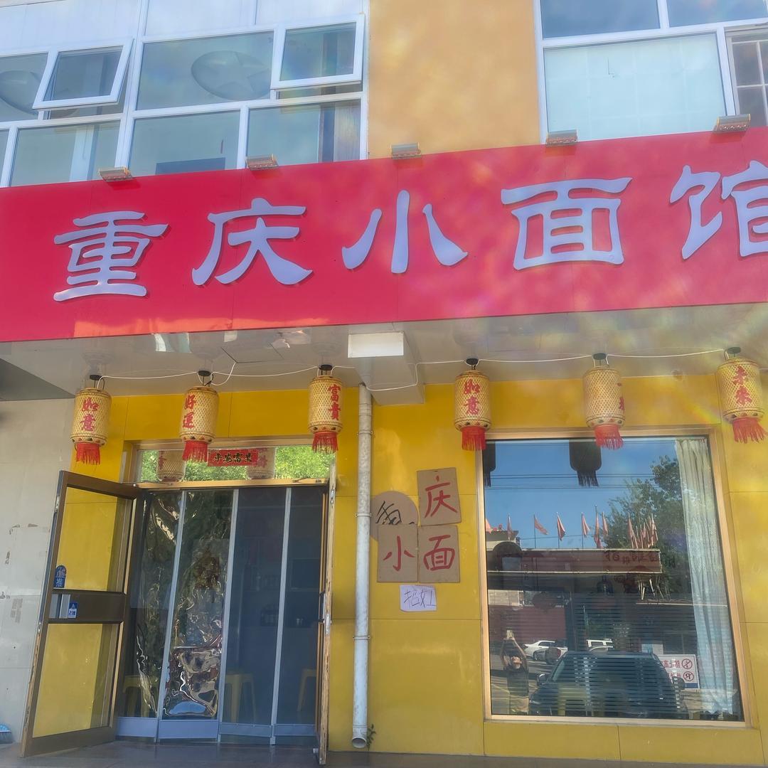 重庆小面馆
