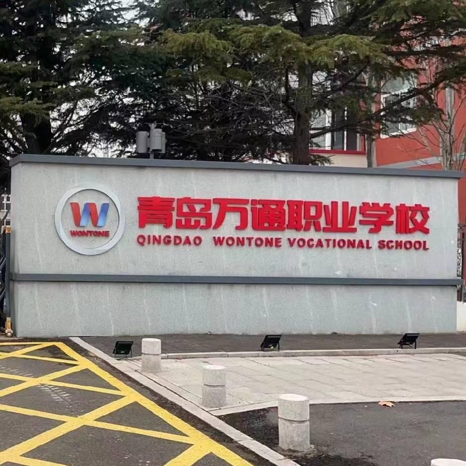 青岛万通付老师