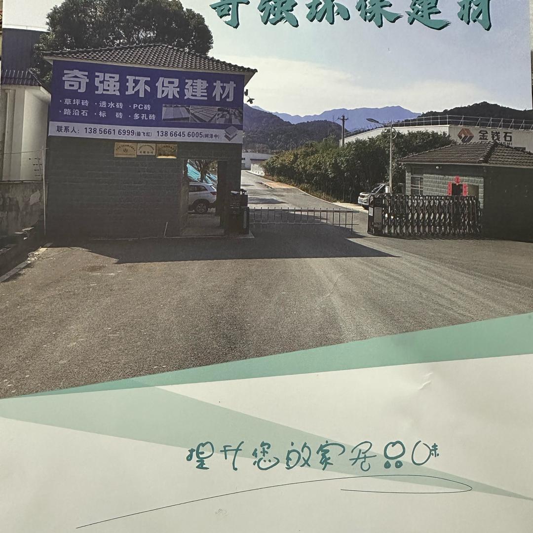 石 台 奇 强 建 材