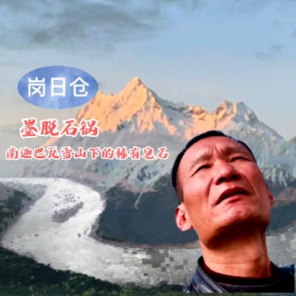 岗日仓墨脱石锅优选店