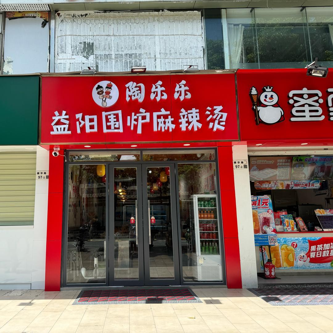 陶乐乐益阳围炉麻辣烫