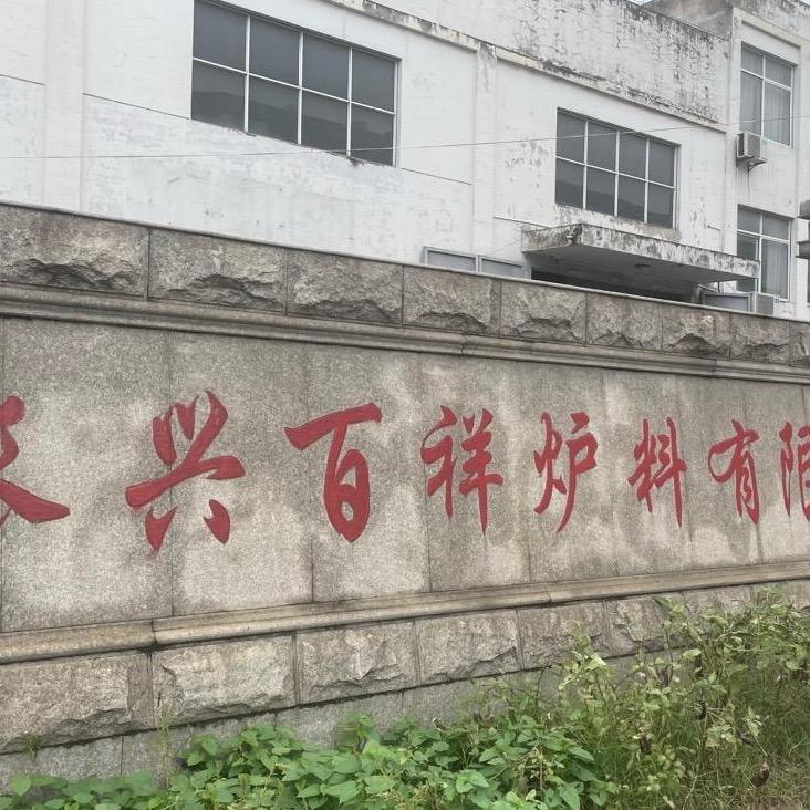 长兴百祥炉料有限公司