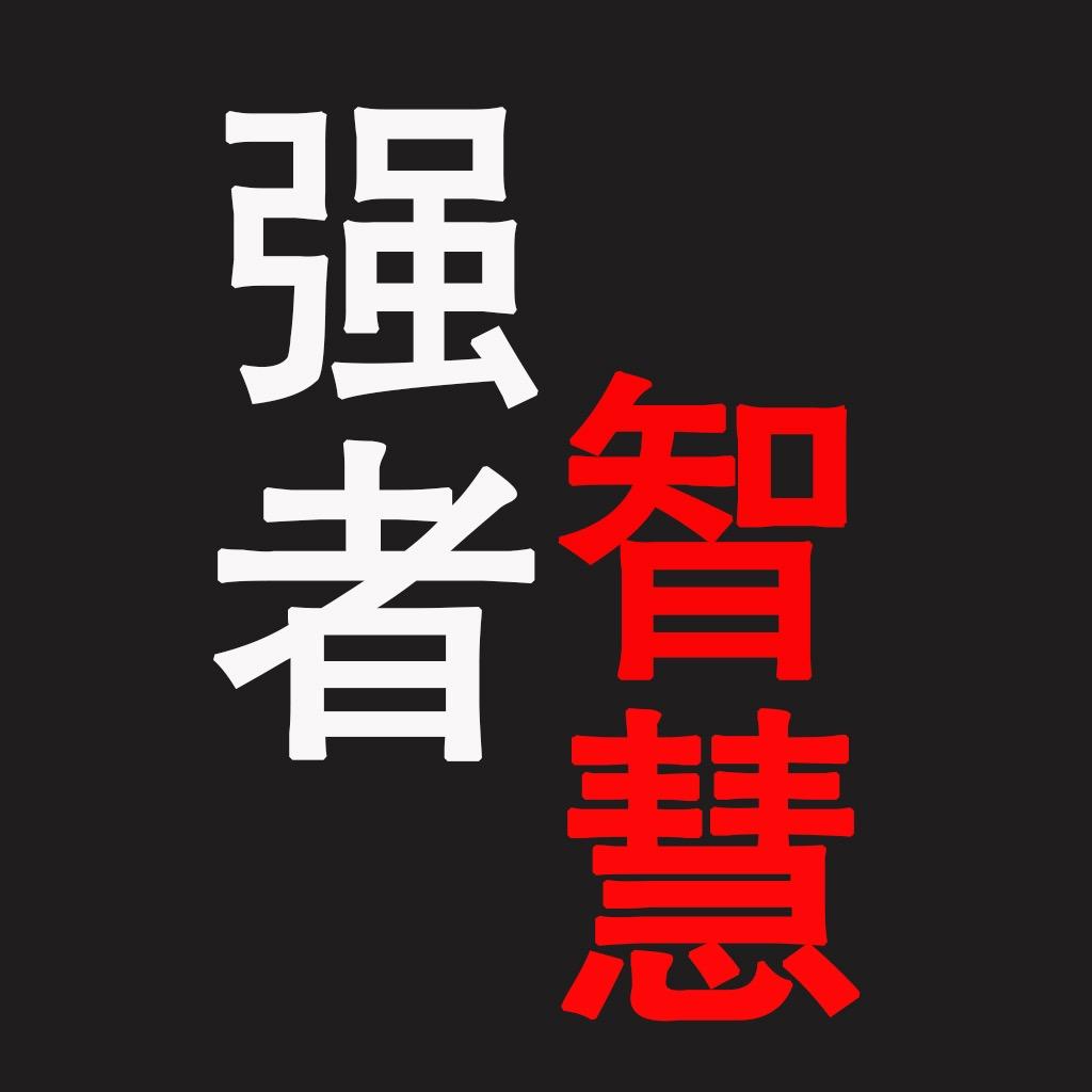 赢者·智慧