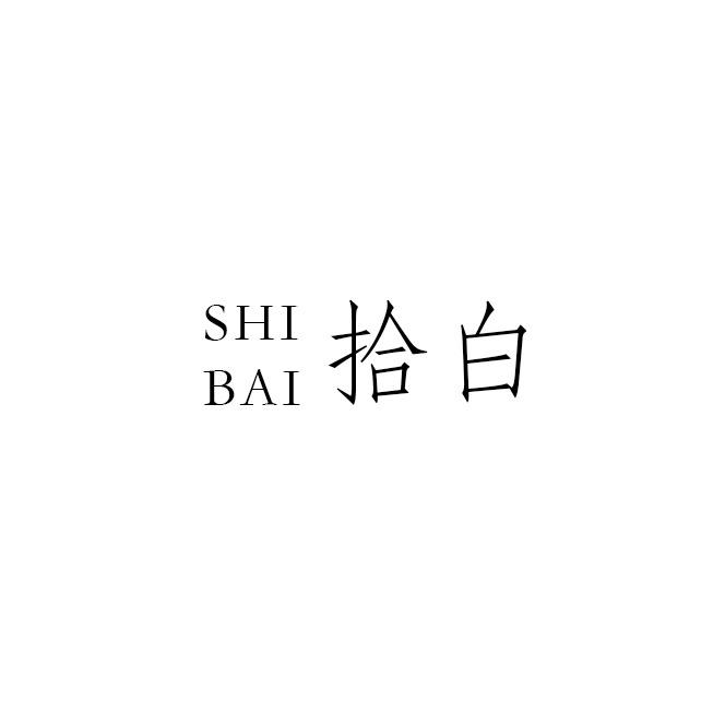 拾白官方旗舰店
