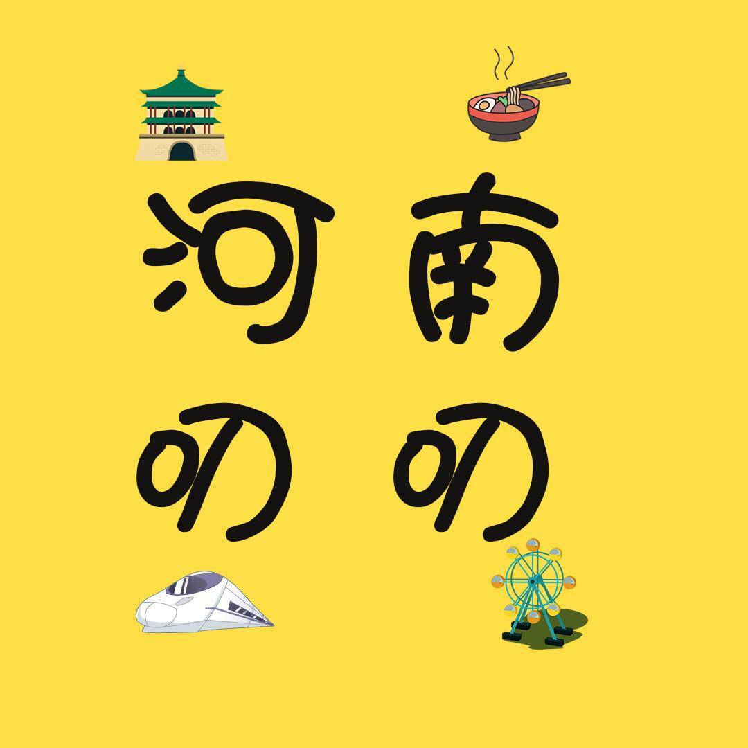 河南叨叨