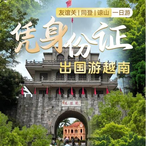 广西边境游（友谊关口岸）