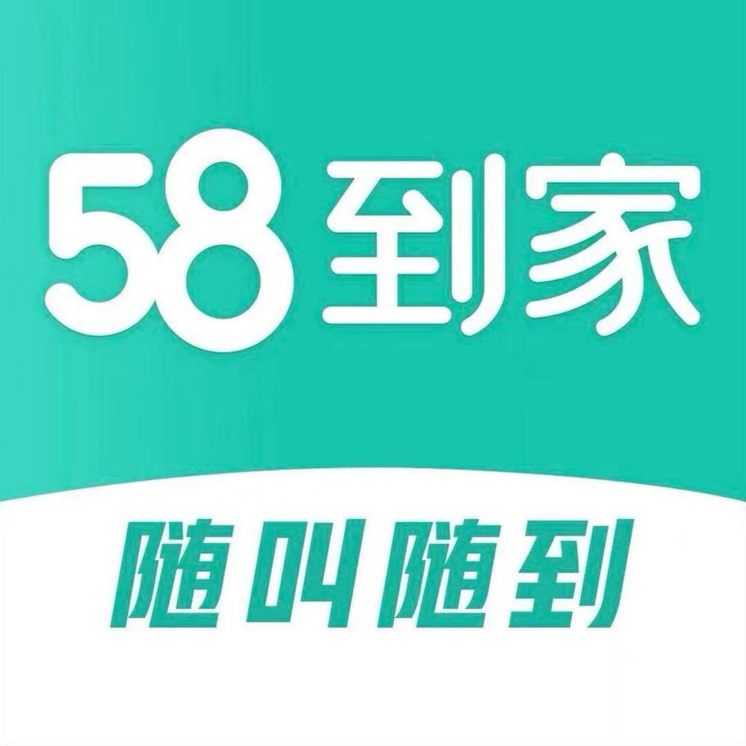 58到家·家政保洁·上门清洗