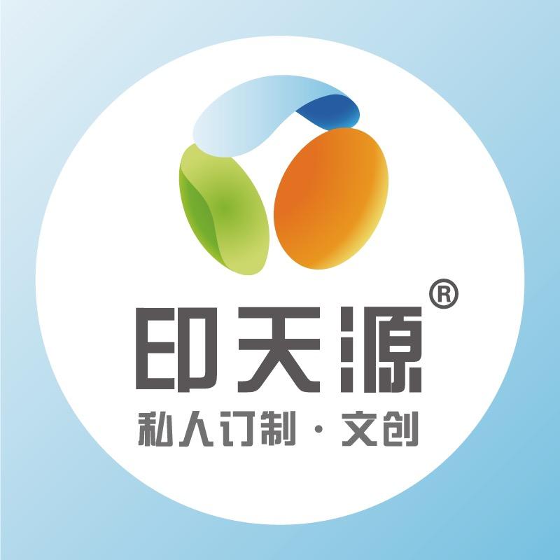 印天源文创定制