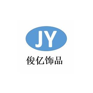 俊亿饰品