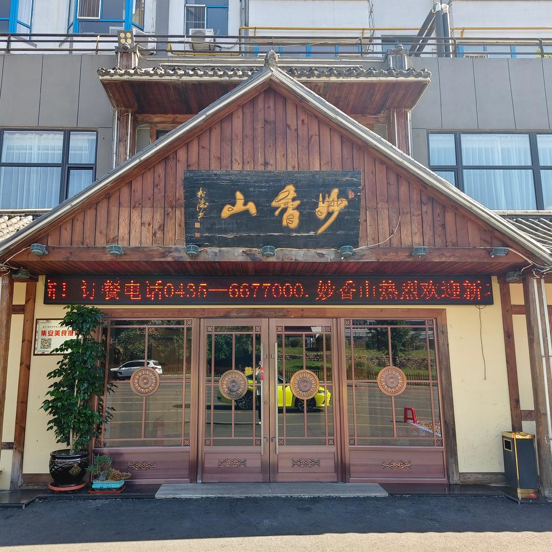 集安妙香山酒店