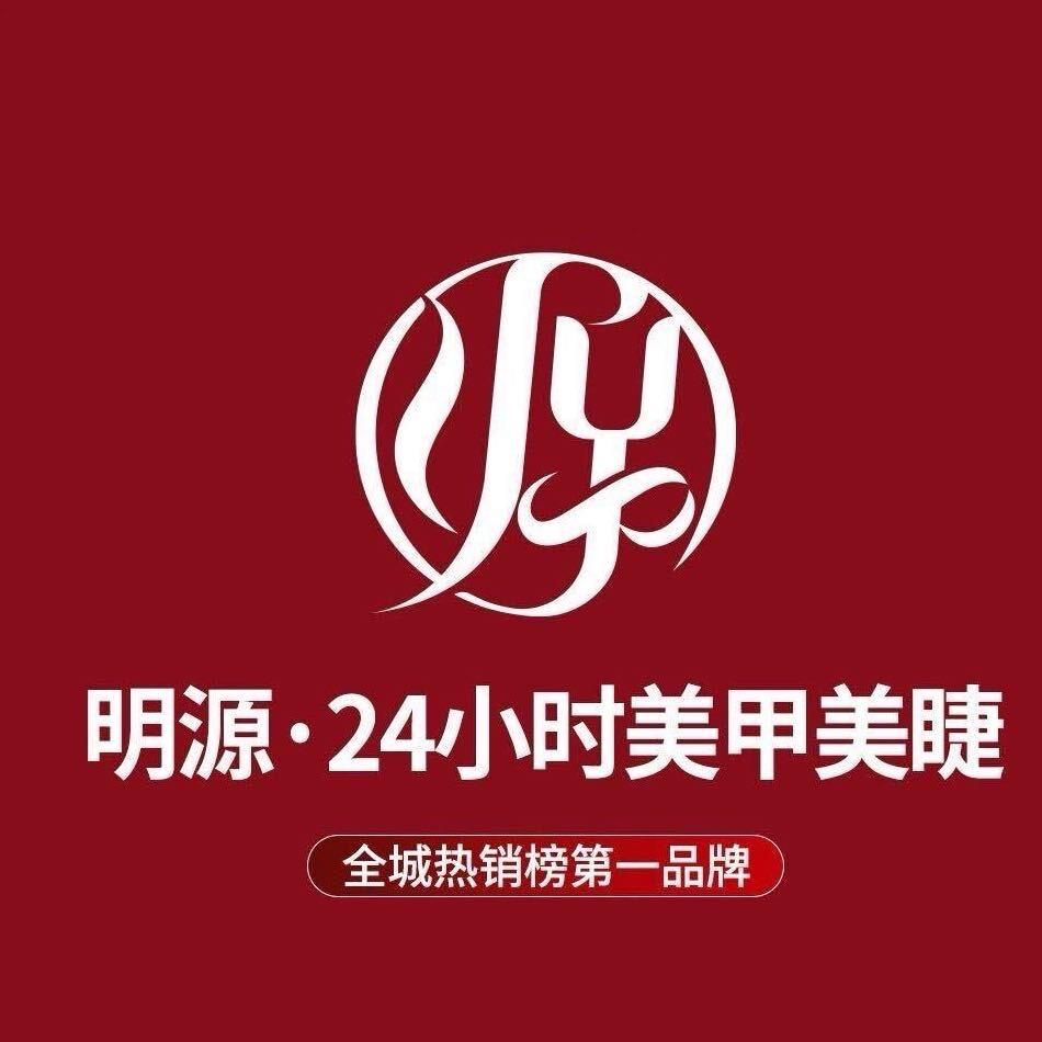 大岭山店明源·24小时美甲