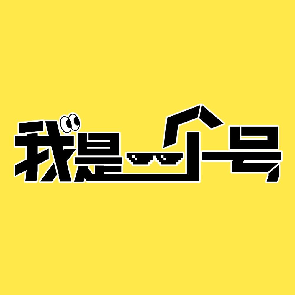 我是一个号
