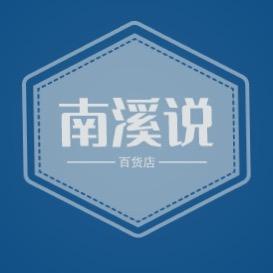 南溪说服饰百货