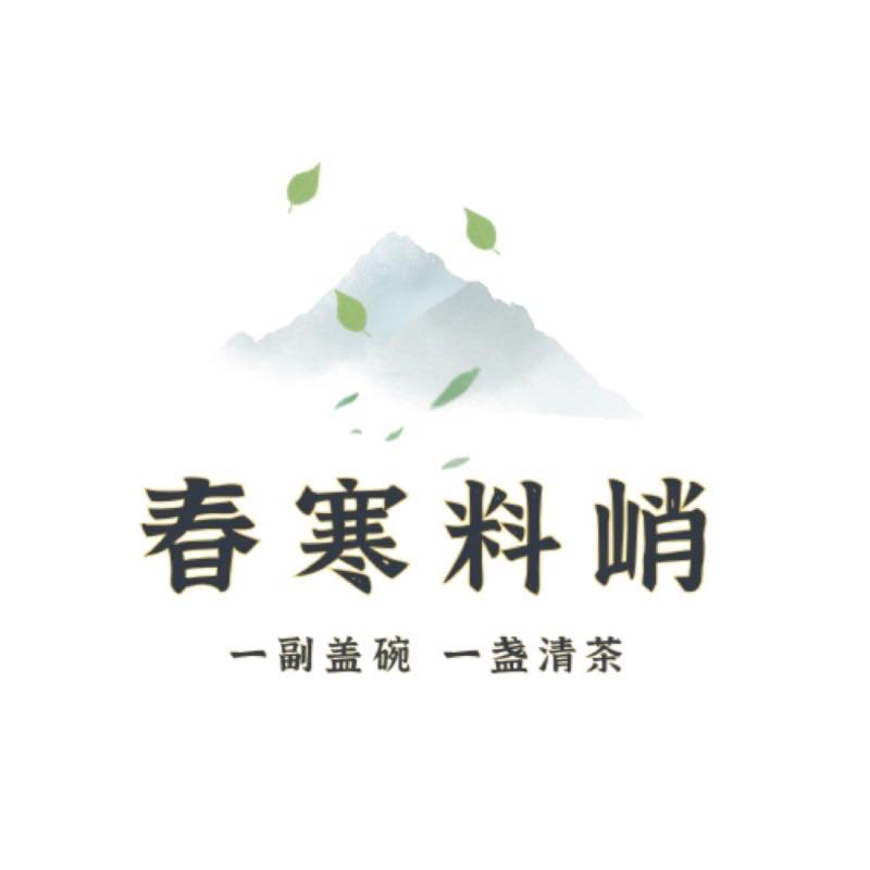 春寒料峭茶器