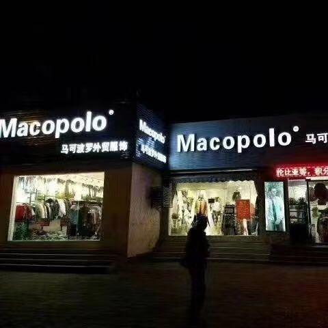 马可波罗男女外贸服装
