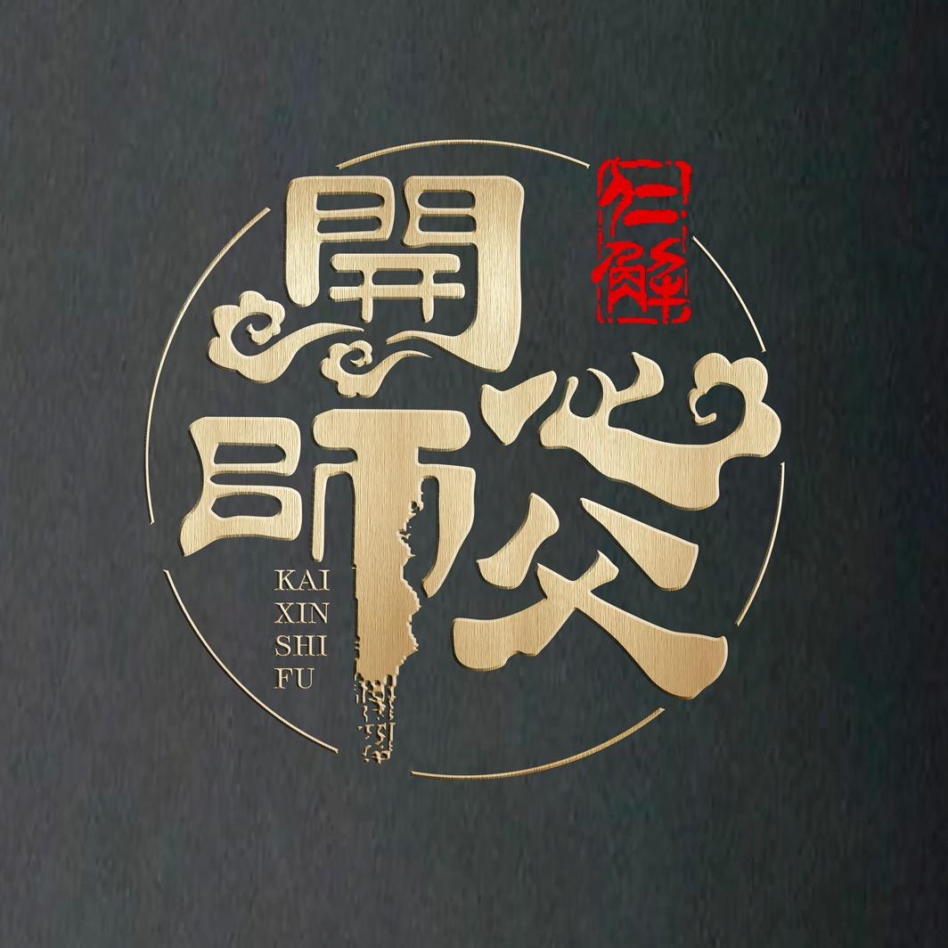 开心师父