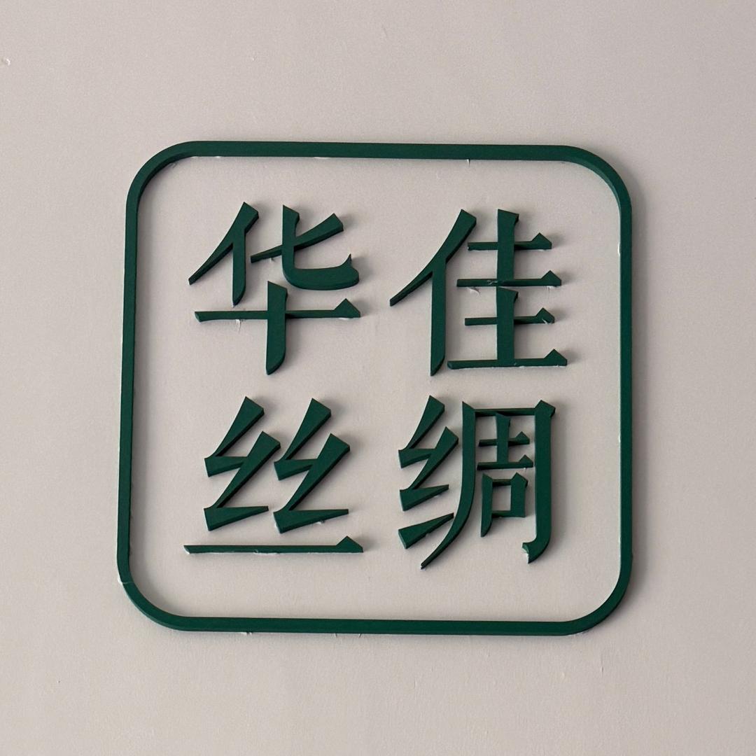 丝绸供应链老高