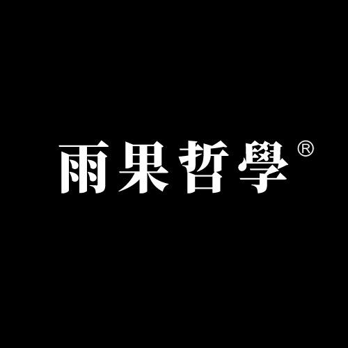 雨果哲学