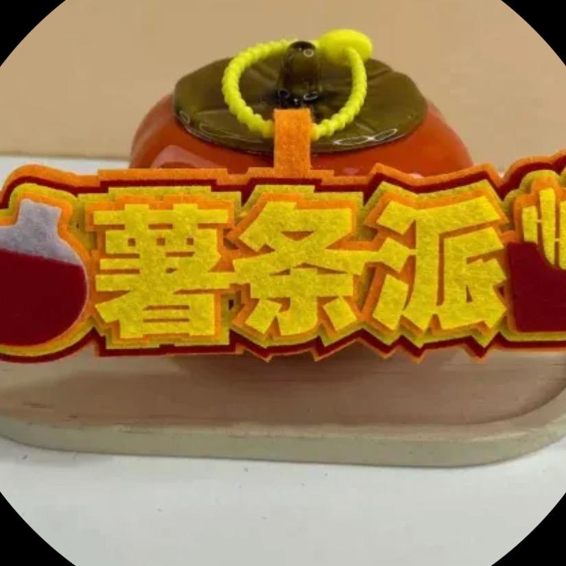 喜乐三宝🍟🍟🍟
