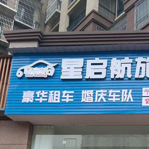 星启航旅行自驾租车