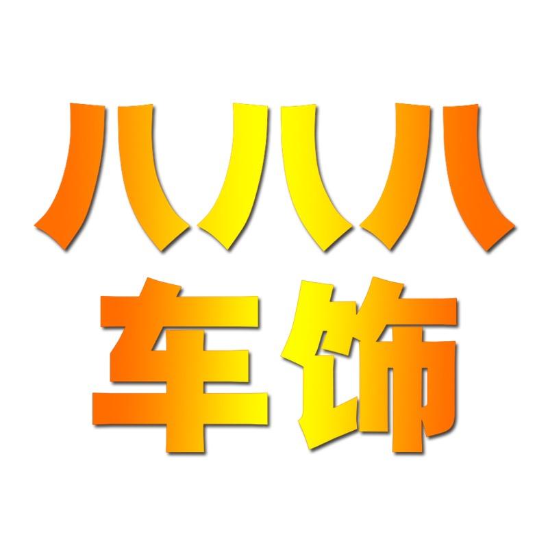 八八八车专用装饰