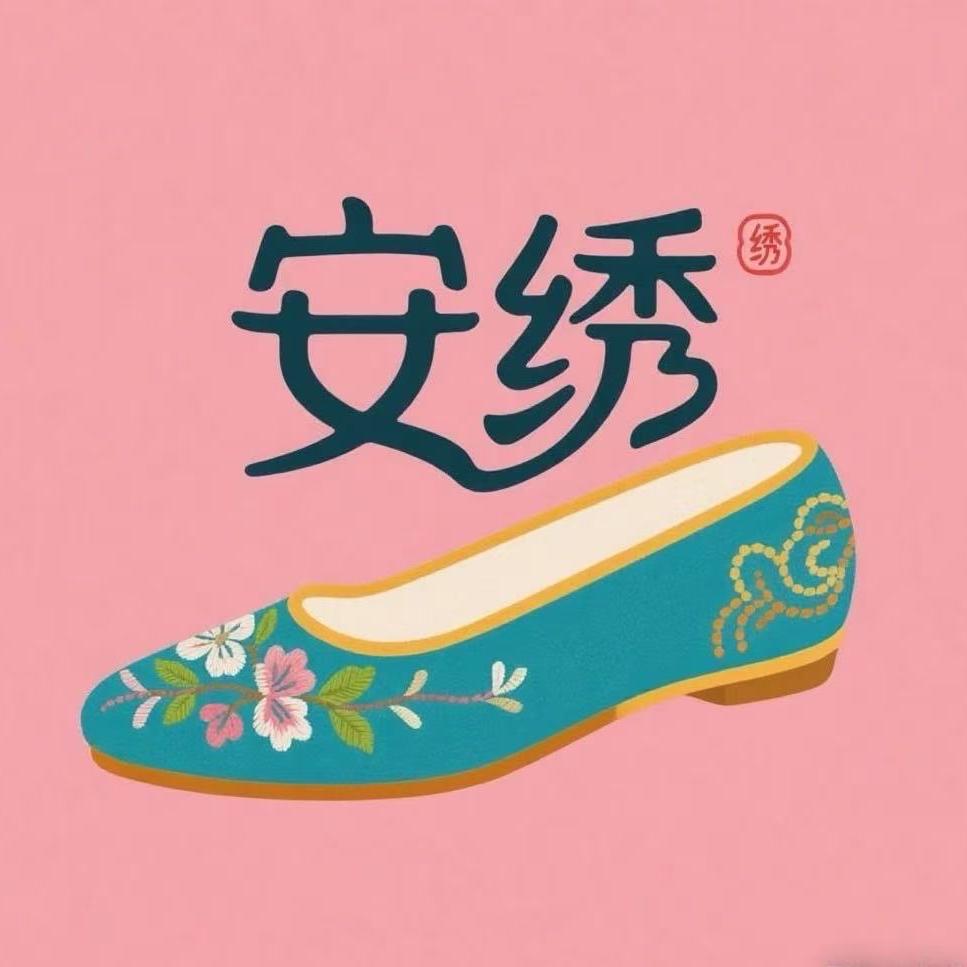 安绣  惠选店的头像