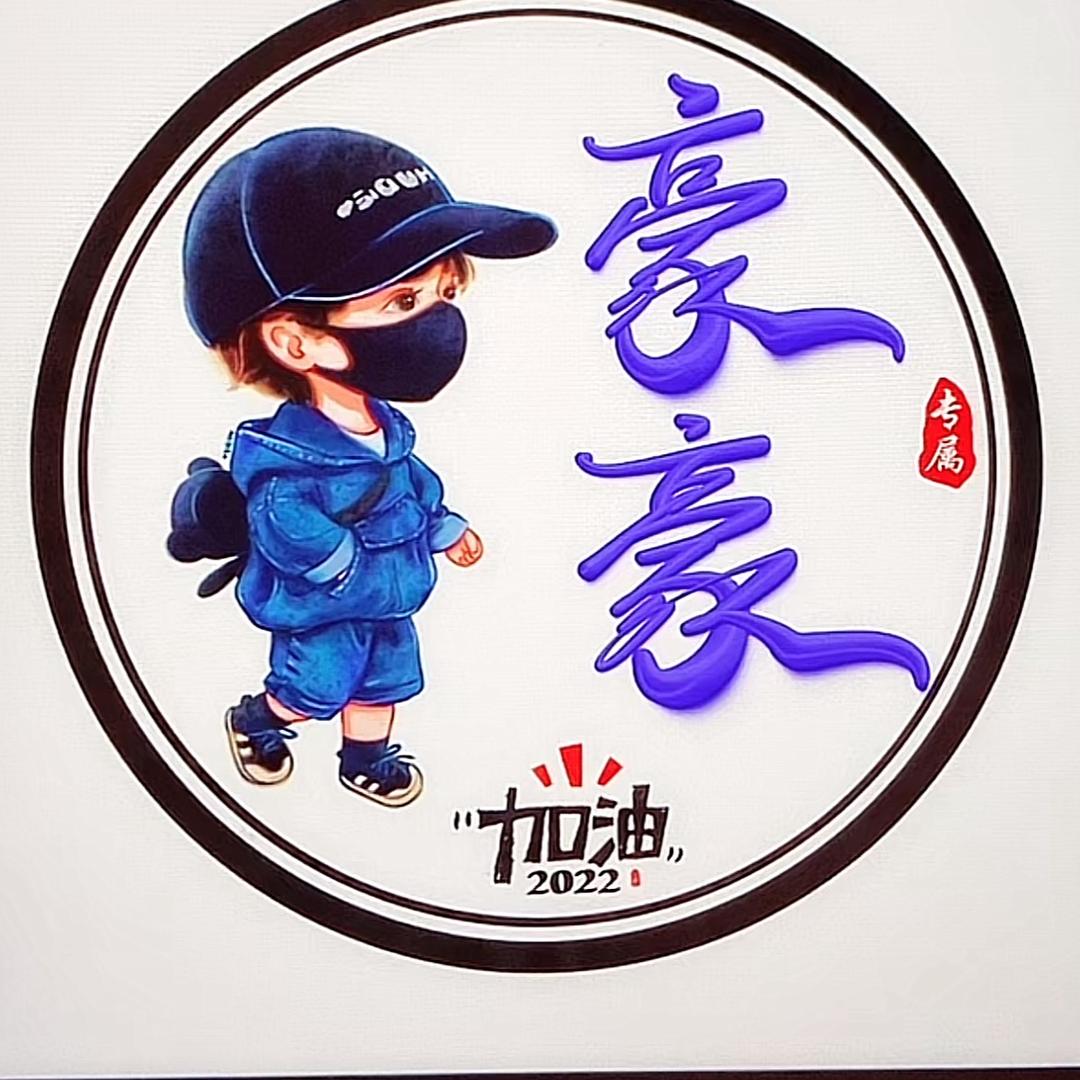 @豪豪