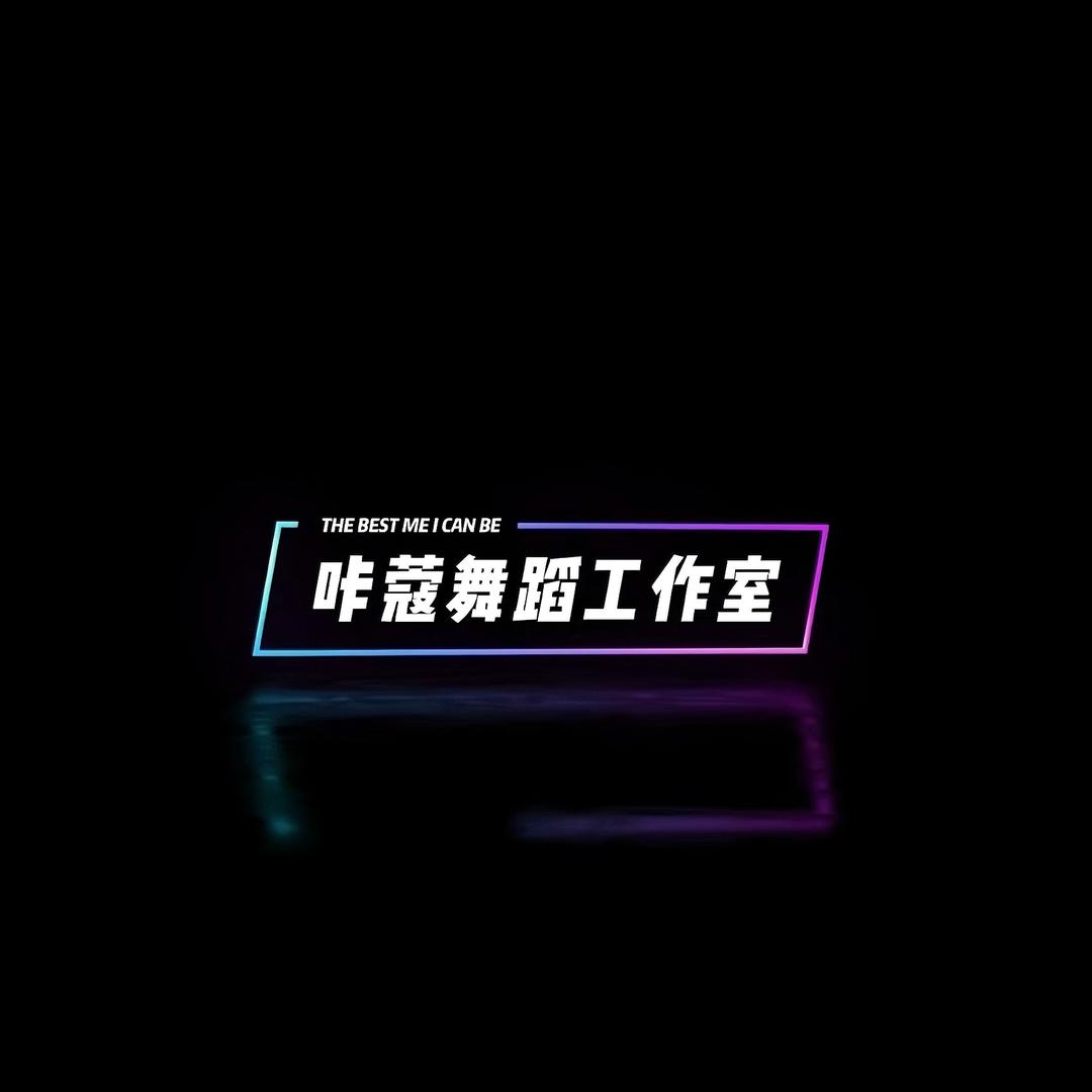 舟曲咔蔻舞蹈