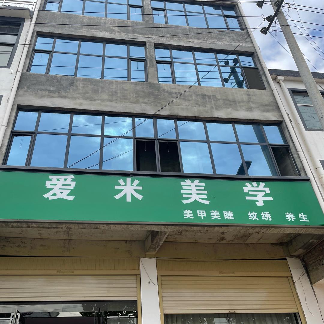 艾（爱米）觅美学