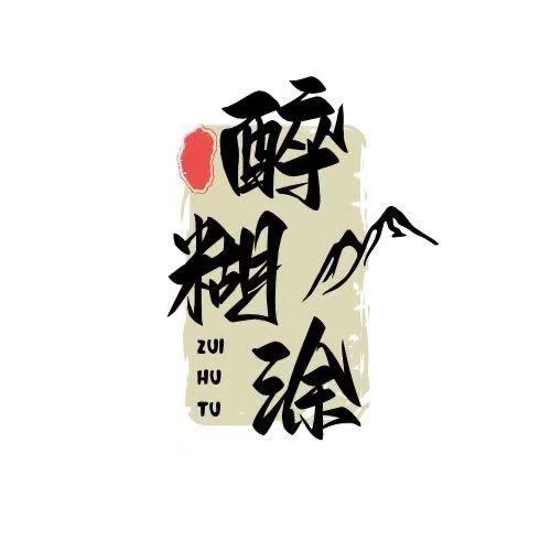 稻壳餐具醉糊涂