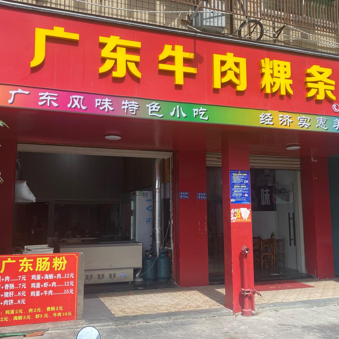 广东牛肉粿条面