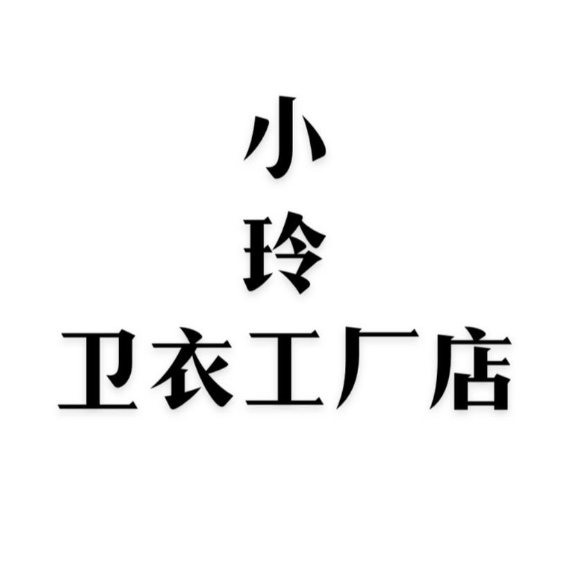 白云小玲卫衣工厂店