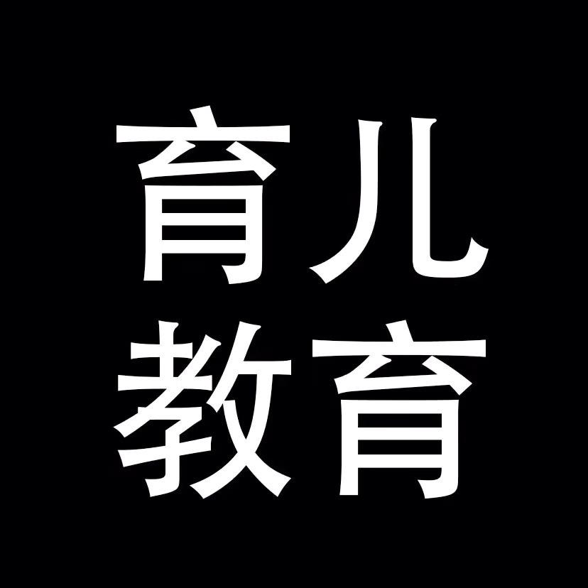 育儿 教育