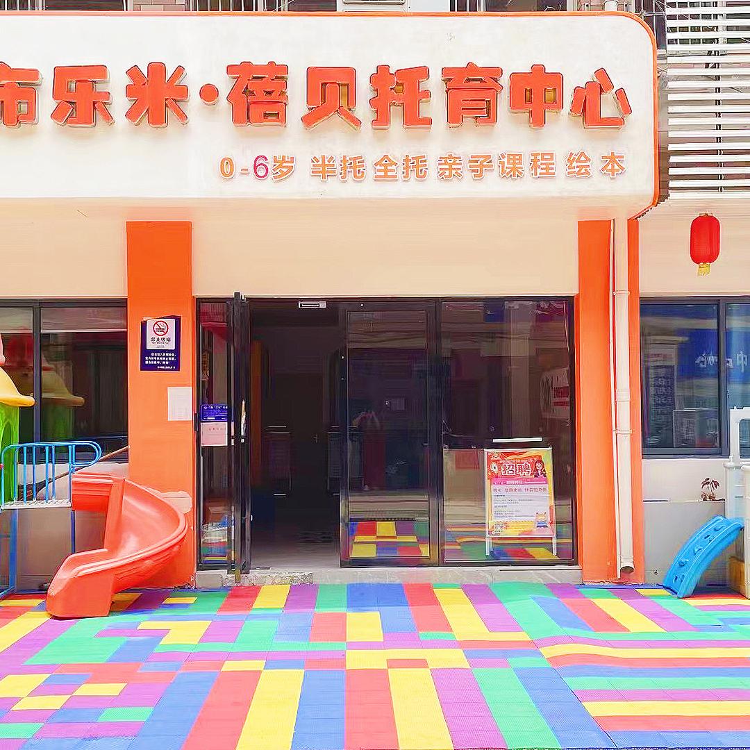 布乐米婴幼托育中心