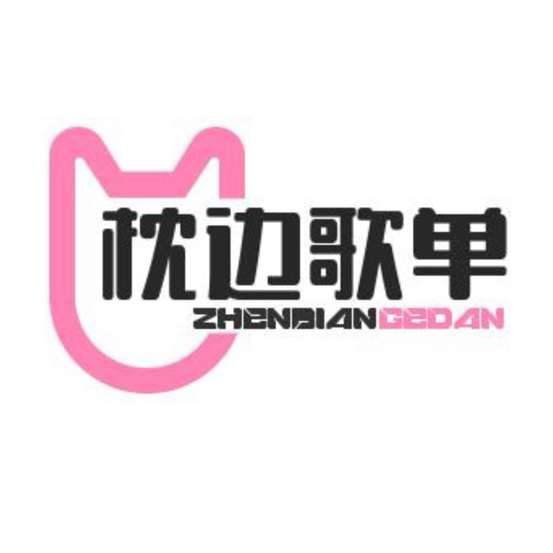 枕边歌单