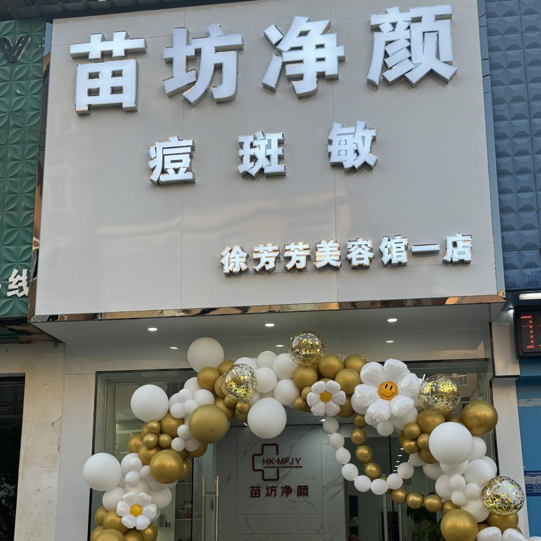 苗坊净颜铜陵枞阳北站店