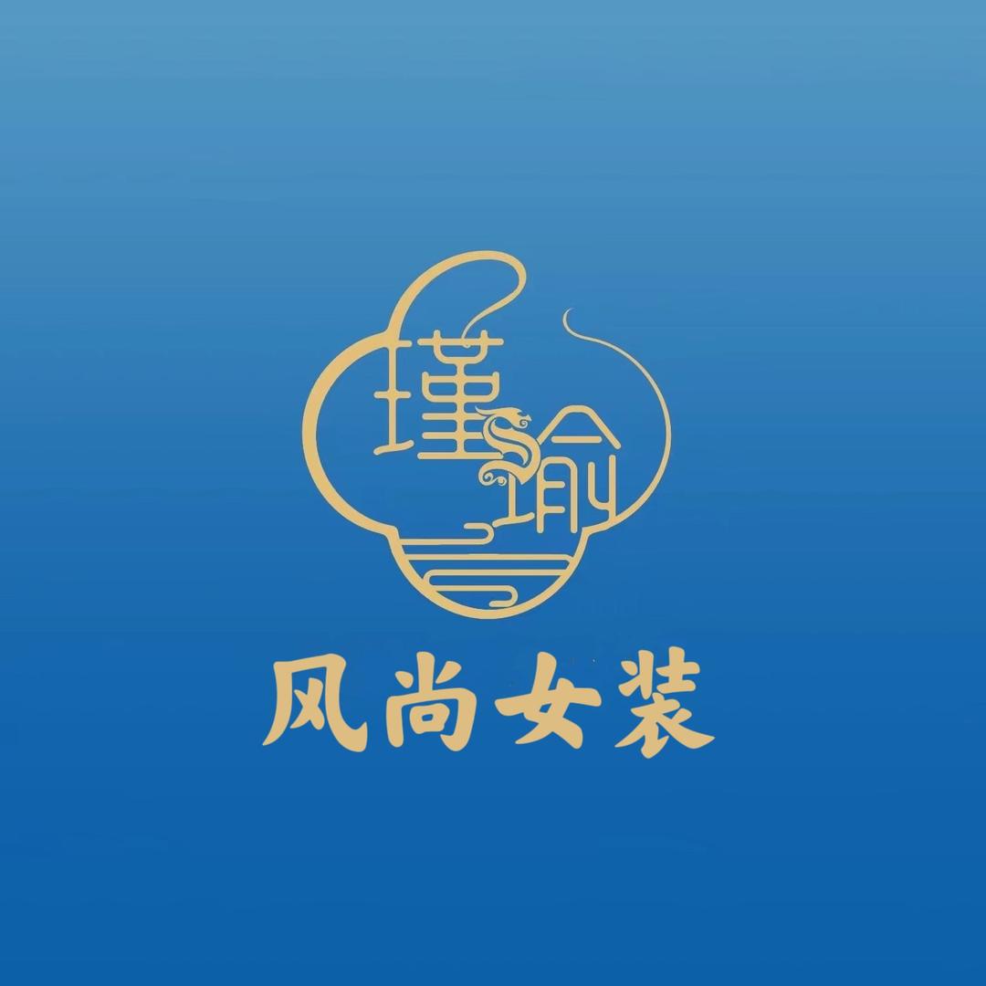 瑾瑜风尚女装
